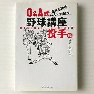 素朴な疑問なんでも解決Q&A式野球講座 投手編 週刊ベースボール (編集) ベースボール・マガジン社