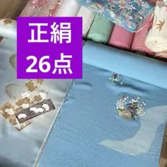 正絹反物　26点　まとめ売り　色無地　小紋　付下げ　浜ちりめん　丹後ちりめん　絹