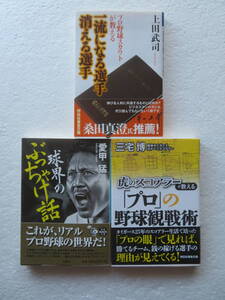 ●《野球－　日本プロ野球》関連文庫　3冊セット ★『プロ野球スカウトが教える　一流になる選手 消える選手』『球界のぶっちゃけ話』他