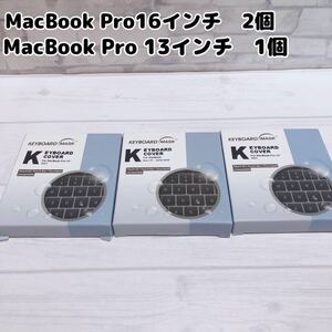 キーボードカバー MacBook Pro マック　マックブック　プロ　16 13 インチ　キーボード　カバー　防水 マット　薄型　まとめ売り