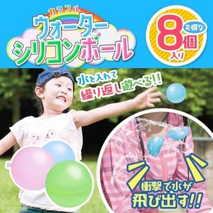 水ふうせん シリコン製 8個セット 水風船 再利用 水遊び プール 風呂 川 送料無料- 60N◇ カラフルウォーターシリコンボールIB