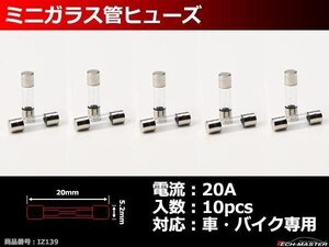 20A ミニガラス管ヒューズ 10個入り 車用 電装品の保護に IZ139