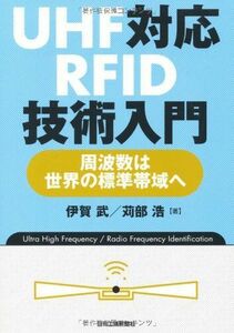 [A12195162]UHF対応RFID技術入門―周波数は世界の標準帯域へ [単行本] 武，伊賀; 浩，苅部