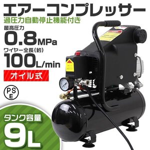 エアーコンプレッサー 小型 車 9L オイル式 過圧力自動停止機能 エアーツール 工具 コンプレッサー 自動コンプレッサー 100V 業務用