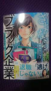 さよならブラック企業 働く人の最後の砦「退職代行」 1巻外本ケンセイ/小澤亜季子 初版、帯有