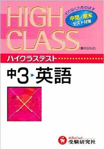 [A01212612]中学ハイクラステスト 英語 3年