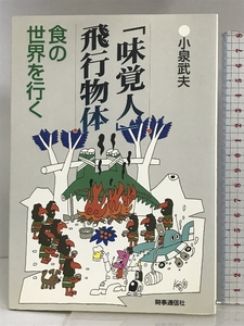 「味覚人」飛行物体―食の世界を行く 時事通信社 小泉 武夫