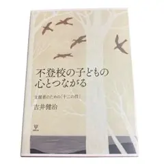 不登校の子どもの心とつながる 支援者のための「十二の技」