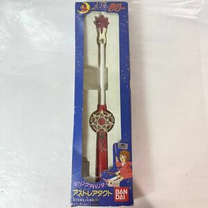 バンダイ 魔法使いサリー アストレアタクト 　マハリクマハリアタ　当時品