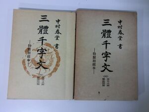 三體千字文　特別和綴本　中村春堂書　書道双書　（1976年）