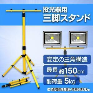 投光器 三脚 スタンド 2個取付可能 ライトスタンド 作業灯 伸縮タイプ 1灯 2灯 アウトドア キャンプ 集魚灯 スポットライト