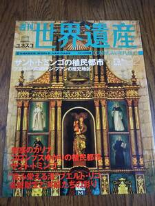 週刊 世界遺産 №92　サント・ドミンゴの植民都市