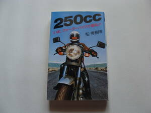 池田書店 柏秀樹 著 250cc いま、クォーターバイクが最高!! 1986年4月発行 送料185円 TZR250 VT250F 
