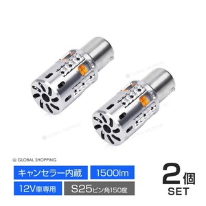 S25 アンバー ピン角150° LED ウィンカーバルブ キャンセラー内蔵 ファンタイプ 抵抗付き 抵抗 キャンセラー ウィンカー ターン