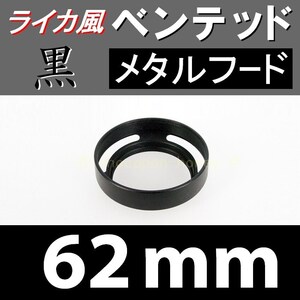 【 標準 / 黒 / 62mm 】ライカ風 メタルフード で ドレスアップ !【検: ライカ ベンテッド レンズフード 金属製 脹VH黒 】