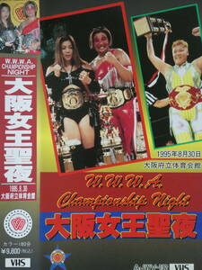 全日本女子プロレス・ビデオ　1995年8月30日・大阪府立　井上貴子&井上京子VS豊田真奈美&長谷川咲恵、アジャVS関西、北斗晶VS下田美馬