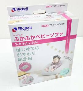 送料無料h52233 Richell リッチェル ふかふかベビーソファ 水色 ベビー用品 椅子 7ヶ月～2歳頃