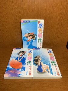 新水色時代　1～3巻　やぶうち優　