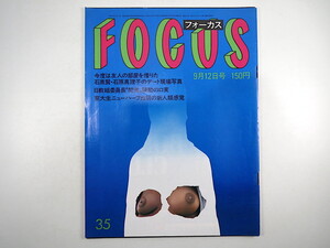 FOCUS 1986年9月12日号◎自衛隊機墜落 石原真理子 ミスインター 仏/偽札事件 営団地下鉄NG中吊り 池田満寿夫 スウィンガー大会