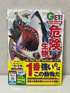 601i2901 角川の集める図鑑GET! 危険生物