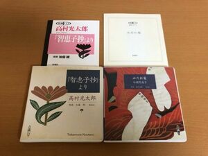 【送料160円】朗読CD 2点セット 与謝野晶子:みだれ髪 藤村志保/田辺聖子 高村光太郎:智恵子抄より 加藤剛 新潮CD