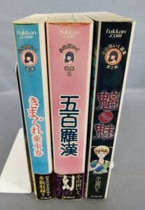 『小山田いく選集 きまぐれ乗車券 五百羅漢 魑魅 計3冊セット』/2006・2007年全初版/小山田いく/ブッキング/Y9303/fs*23_10/43-04-1A