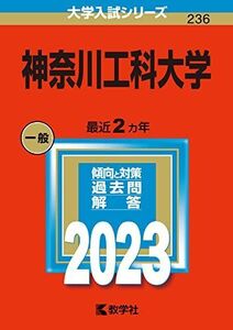 [A12350540]神奈川工科大学 (2023年版大学入試シリーズ) 教学社編集部