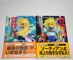 送0【絶版 初版 テイルズオブデスティニー 運命をつぐもの 上下】矢島さら いのまたむつみ ファミ通文庫 帯付