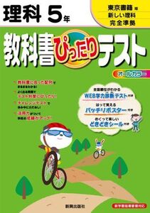 [A11703042]教科書ぴったりテスト　理科　東京書籍版　新しい理科　５年