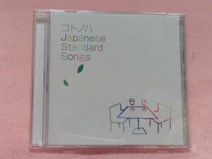 ★コトノハ Japanese Standard Songs