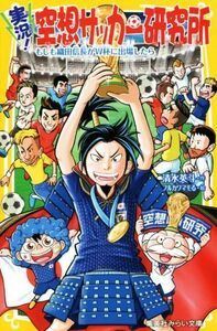 実況！空想サッカー研究所　もしも織田信長がＷ杯に出場したら 集英社みらい文庫／清水英斗(著者),フルカワマモる