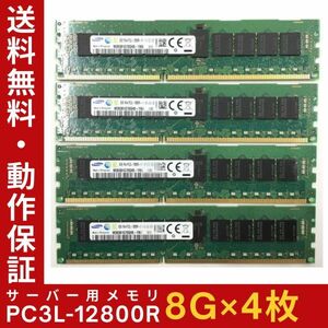 【8G×4枚組】低電圧版 SAMSUNG PC3L-12800R 1R×4 ECC Registered 中古メモリー サーバー用 DDR3 即決 動作保証【送料無料】