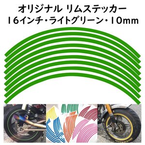 オリジナル ホイール リムステッカー サイズ 16インチ リム幅 10ｍｍ カラー ライトグリーン シール リムテープ ラインテープ バイク用品