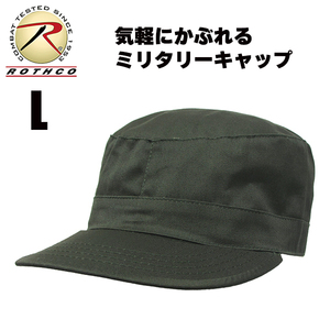 [送料260円]ROTHCO ミリタリーキャップ (オリーブ/L) ワークキャップ カストロキャップ 帽子