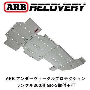 正規品 ARB アンダーヴィークルプロテクション スキッドプレート ランクル300用 GR-S取付不可 5425100「30」