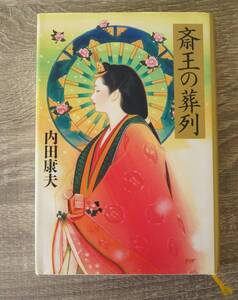 初版『斎王の葬列』　【著者】内田康夫【発行所】角川書店