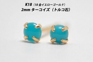 【本物を激安価格で】シンプルピアス　K18（18金）　2mm天然ターコイズ（トルコ石）　スタッドピアス　I