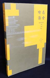 ■中文書 志喩金湯：健鋭営演武庁文物史迹図志　北京燕山出版社　李永泉=主編　●清朝 乾隆帝 特殊部隊