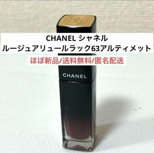 ほぼ新品シャネルCHANELルージュアリュールラック63アルティメット口紅リップ　デパコス　ブルベ　化粧品　コスメ