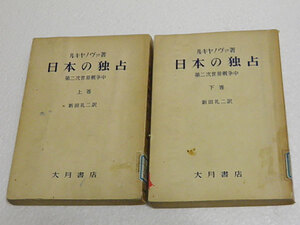 日本の独占　第二次世界大戦争中　上下巻　ルキヤノヴァ著　 新田礼二訳　大月書店　1955年発行