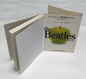 ☆ビートルズ 解散後の4人 愛と反目の日々 栄光の時代を語るジョン レノン死後10年間THE BEATLES偉大な歴史1970年～1990年までの重要発言集