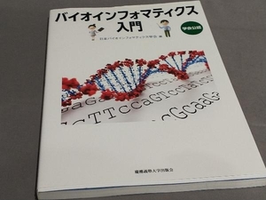 バイオインフォマティクス入門 日本バイオインフォマティクス学会