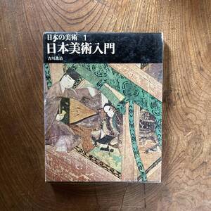 A ＜ 日本の美術1 日本の美術入門 ／ 平凡社 ／ 昭和41年 初版 ＞