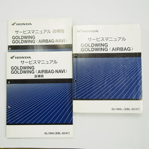 GOLDWING AIRBAG サービスマニュアル SC47 GL1800 6/7 追補版2冊付き ゴールドウィング