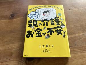 マンガで解決 親の介護とお金が不安です 上大岡トメ 黒田尚子