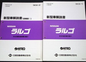 日産 LARGO W30型車の紹介 新型車解説書 ６冊