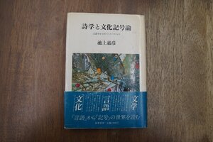 ◎詩学と文化記号論　言語学からのパースペクティヴ　池上嘉彦　筑摩書房　定価2500円　1983年初版|送料185円