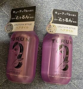 2点【未使用】TURUN とぅるん　ヘアオイル　うるツヤスタイル　100ml ユニリーバ　匿名配送　送料無料