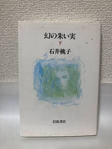 送料無料　幻の朱い実（下）【石井桃子　岩波書店】