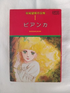 ビアンカ　萩尾望都作品集1　　中古　古本　希少